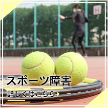 スポーツ障害