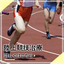 陸上競技治療