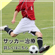 サッカー治療
