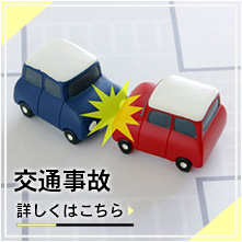 交通事故