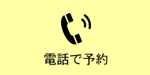 電話