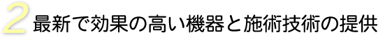 最新で効果の高い機器と施術技術の提供