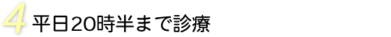 平日20時半まで診療