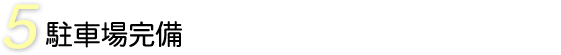 駐車場完備
